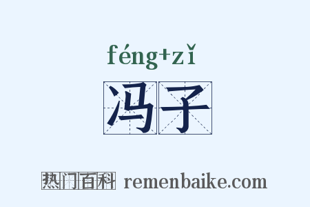 冯子是什么意思的图片